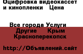 Оцифровка видеокассет и кинопленки › Цена ­ 150 - Все города Услуги » Другие   . Крым,Красноперекопск